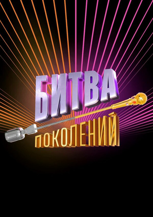 Битва поколений - постер